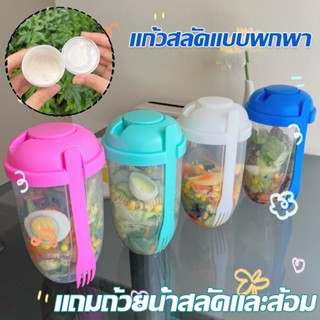 COD แก้วสลัดแบบพกพา 1000ML