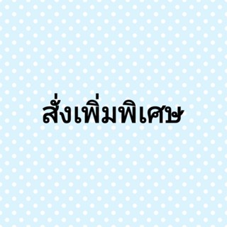 สั่งเพิ่มพิเศษ/สั่งทำสินค้า ตามแบบที่ต้องการทางแชท (1)