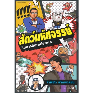 สัตว์มหัศจรรย์ในสารขัณฑ์ประเทศ การ์ตูนสนุก เสียดสี สอดแทรกความรู้ จิกกัดค่านิยมความเชื่อเกี่ยวกับสิ่งประหลาดในสังคมไทย