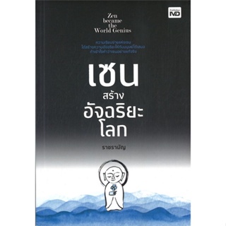 [พร้อมส่ง] หนังสือเซนสร้างอัจฉริยะโลก#จิตวิทยา,สนพ.MD,ราชรามัญ