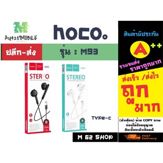 🎵 Hoco M93 หูฟังแบบมีสายพร้อมไมโครโฟน หูฟัง​สำหรับ​แจ็ค​TypeC​ ใหม่ล่าสุด​ แท้✔️💯% พร้อมส่ง