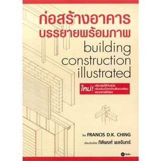 c111 ก่อสร้างอาคาร บรรยายพร้อมภาพ (BUILDING CONSTRUCTION ILLUSTRATED) 9786160831258