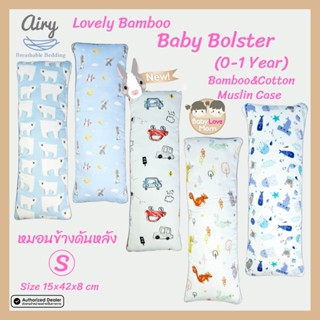 Airy Baby Bolster Bamboo&amp;Cotton Muslin Case Size S / LB หมอนข้างดันหลัง สำหรับทารก 0-1 Year ขนาด15x42x8cm.