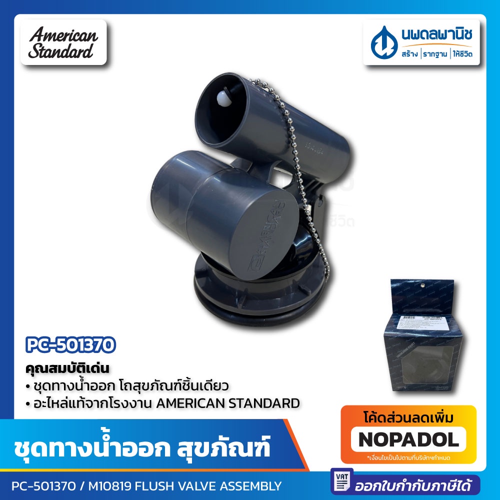 ชุดทางน้ำออก ชักโครกชิ้นเดียว American Stadard รุ่น PC-501370 | M10819 ลูกกบ อะไหล่ ชุดน้ำออก ทางน้ำออก