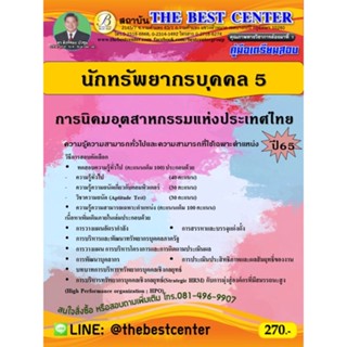 คู่มือสอบนักทรัพยากรบุคคล 5 การนิคมอุตสาหกรรมแห่งประเทศไทย ปี 65