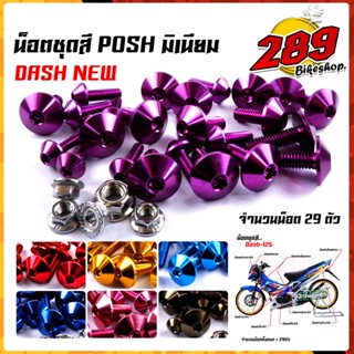 น็อตหัวร่ม น็อตชุดสี dash new (1ชุด29ตัว) น็อตพอส ไล่เบา ไม่เป็นสนิม น็อตมิเนียม น็อตชุดสีแดช น๊อตเฟรมแดช น๊อตชุดสีแดช น