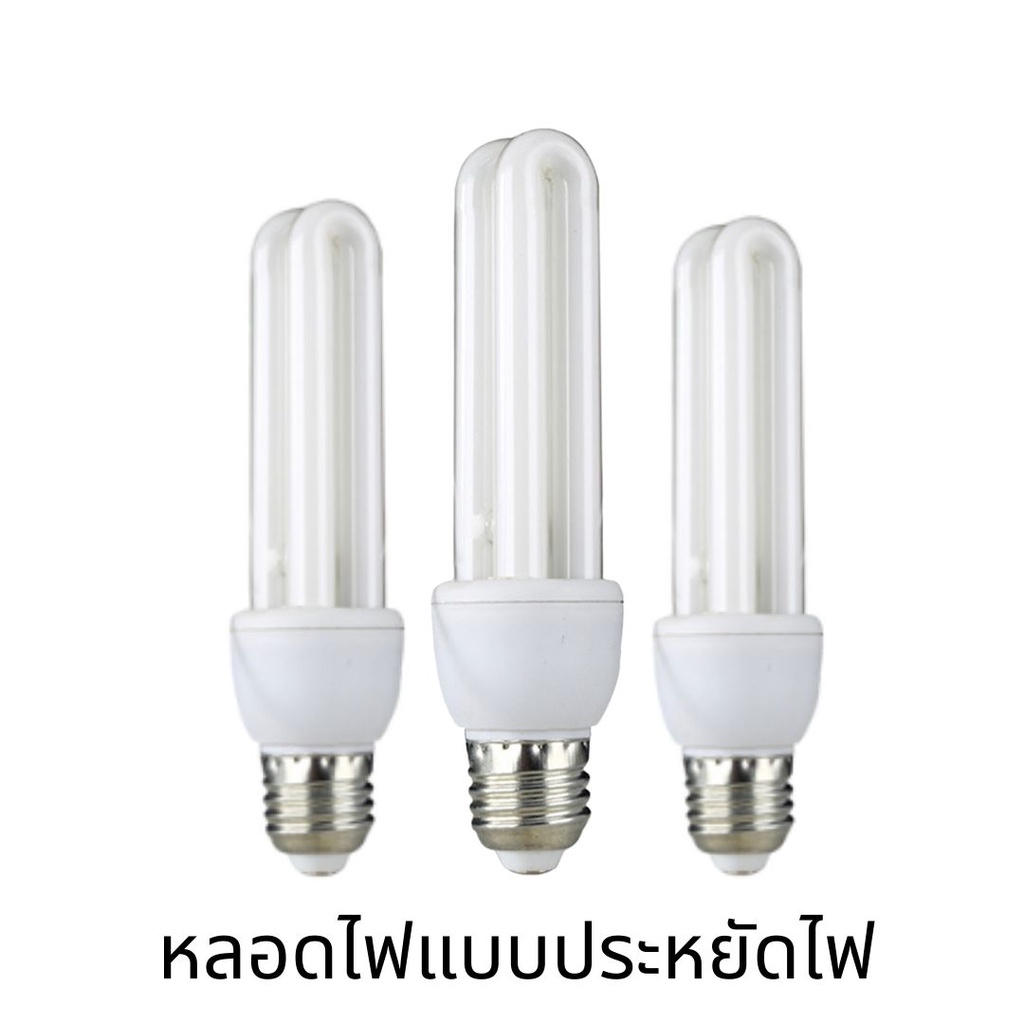 หลอดตะเกียบประหยัดไฟแสงสีขาว - ใช้กับขั้ว E27 ประหยัดไฟมากถึง 80% 2U/3U 26W/32W
