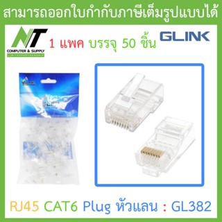 Glink RJ45 CAT6 Plug หัวแลน (LAN) รุ่น GL382 (1 แพค บรรจุ 50 ชิ้น) BY N.T Computer