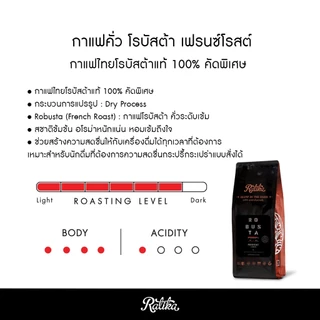 Ratika | เมล็ดกาแฟคั่ว Ratika Coffee Robusta : กาแฟราติก้า โรบัสต้าแท้ 100% คั่วเข้ม