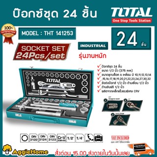 TOTAL บ๊อกซ์ ชุด 24 ชิ้น 1/2 นิ้ว ขนาด 10-32 มม. รุ่น THT141253 ( Socket Set ) ชุดลูกบล็อก