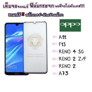 ฟิล์มกระจก OPPO แบบเต็มจอ กรอบดำ รุ่น A91/F15/RENO 4 5G/RENO 2/RENO 2 Z/F /A73 DI-FLGS-P01-06