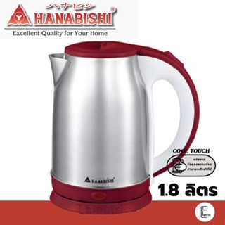 HANABISHI กาน้ำร้อนไฟฟ้า รุ่น HMK-6101 แดงบรอนซ์ ความจุ 1.8 ลิตร  กาต้มน้ำไฟฟ้า กาต้มน้ำไร้สาย กาน้ำสแตนเลส กาสีแดง