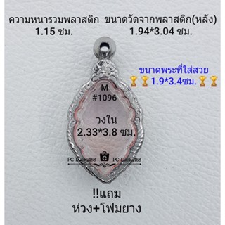 M#1096 ตลับพระ/กรอบพระสเตนเลสลายไทย วงใน 2.33*3.8 ซม. งานเข้ารูปทรงหยดน้ำ ลพ.ปู่แผ้วพิมพ์กลาง **ขนาดที่ใส่สวย1.9*3.4ซม**