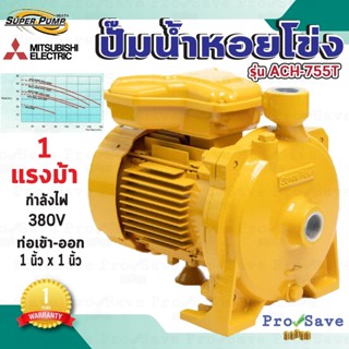 MITSUBISHI ปั๊มหอยโข่ง รุ่น ACH-755T 1 นิ้ว 1 แรงม้า 380V ปั๊มหอยโข่ง ชนิดแรงดันปานกลาง SUPER PUMP ปั๊มเจท มิตซูบิชิ