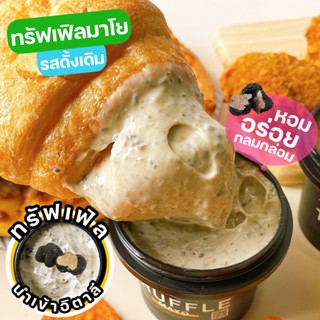 ทรัฟเฟิลมาโย มายองเนส Truffle Mayo ขนาด 150 กรัม