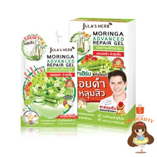 เจลมะรุม ลดรอยดำ หลุมสิว จุฬาเฮิร์บ (1กล่อง6ซอง) MORINGA ADVANCE REPAIR GEL Jula’s Herb