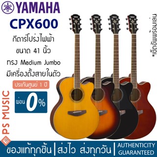 Yamaha® CPX600 กีตาร์โปร่งไฟฟ้า 41 นิ้ว ไม้สปรูซ ทรง Medium Jumbo * ประกันศูนย์ 1 ปี * + ฟรีประกันขนส่งสินค้าเต็มมูลค่า