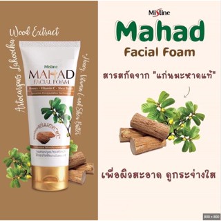 Mistine Mahad Facial Foam 80 g. มิสทิน มะหาด เฟเชียล โฟม โฟมล้างหน้าและบำรุงผิวหน้า โฟมทำความสะอาดผิว จากแก่นมะหาดแท้