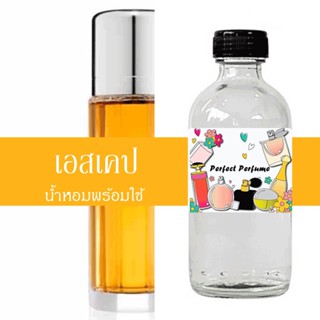 เอสเคป น้ำหอมพร้อมใช้ ปริมาณ 125 ml. แถมฟรีขวดสเปร์ย 10 ml. 1 ขวด