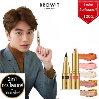 Browit 2In1 Eyemazing Shadow and Liner แต่งตาสวยดุจเซเลบริตี้ด้วยอายแชโดว์สียอดนิยม จากบราวอิท เนื้อนุ่ม สีประกายมุก