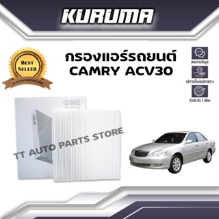 กรองแอร์ Toyota Camry Acv 30 โตโยต้า แคมรี่ เอซีวี 30 (กรองแอร์รถยนต์)