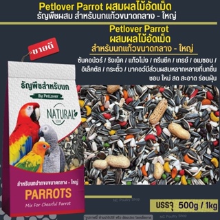 Petlover Parrot A Mix ผลไม้ผสมอัดเม็ด อาหารนกแก้ว สำหรับนกแก้วขนาดกลาง-ใหญ่