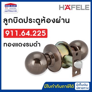 HAFELE ลูกบิดประตูห้องผ่าน 911.64.225 ทองแดงรมดำ ลูกบิดเฮเฟเล่ ลูกบิดห้องผ่าน ของแท้