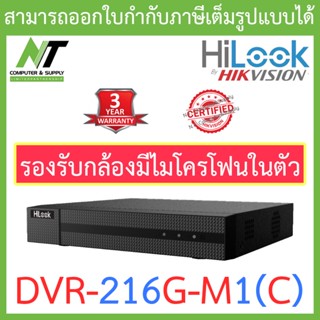 HiLook เครื่องบันทึกกล้องวงจรปิด 16CH รุ่น DVR-216G-M1(C)  - รุ่นใหม่มาแทน DVR-216G-K1(S) BY N.T Computer