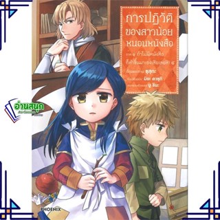 หนังสือ การปฏิวัติของสาวน้อยหนอนหนังสือ 4ภ.1(Mg) หนังสือการ์ตูน MG สินค้าพร้อมส่ง #อ่านสนุก