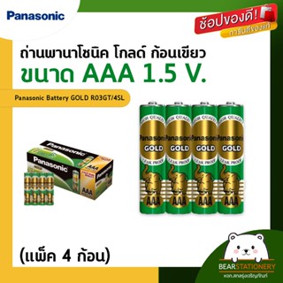 ถ่านพานาโซนิค โกลด์ ก้อนเขียว ขนาด AAA 1.5 V. (แพ็ค 4 ก้อน) Panasonic Battery GOLD R03GT/4SL