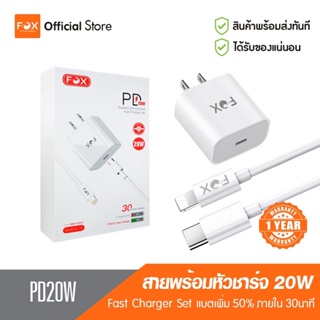 สายชาร์จพร้อมหัวชาร์จ FOX QA10+U30 Set PD 20W สายชาร์จ สำหรับไอโฟน