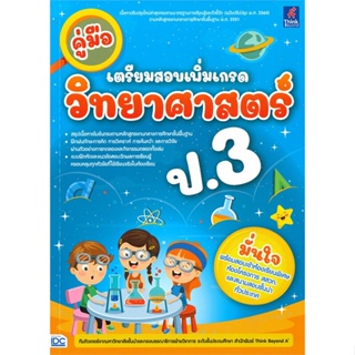 [พร้อมส่ง] หนังสือคู่มือเตรียมสอบเพิ่มเกรด วิทยาศาสตร์ ป.3#ชั้นประถม,สนพ.Think Beyond,คณาจารย์ Think Beyond ประถมศึกษา