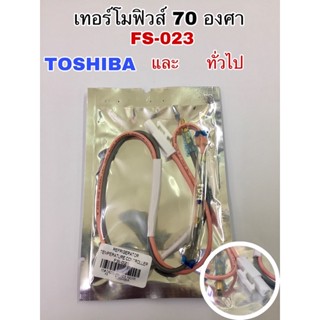 เทอร์โมีฟิวส์70 องศา FS-023 ยี่ห้อ TOSHIBA และเทียบใช้ยี่ห้อทั่วไปได้