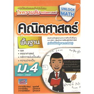 c1119786164000889UNLOCK MATH คณิตศาสตร์ พื้นฐาน ม.4 เทอม1-เทอม2 (ฉบับปรับปรุง พ.ศ.2560)