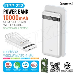 พาวเวอร์แบงค์ REMAX รุ่น RPP-222 ความจุ10000mAh พร้อมสายในตัว 4สาย USB,Type-C,Micro,iphon มีไฟ LED แบตสำรอง