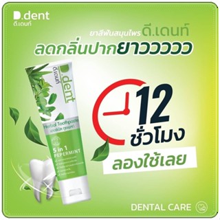 🔥โปร 9.9🔥ไลฟ์สด 20.00 น. ลด 50 %🔥 (ราคาต่อ 1 หลอด) ยาสีฟันดีเด้นท์ D.dent ขนาด 100 g. ฟันขาว ลดกลิ่นปาก