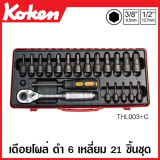 Koken # THL003+C บ๊อกซ์ชุด SQ. 1/2 นิ้ว ชุด 21 ชิ้น (มม.) ในกล่องเหล็ก (Sockets Set)