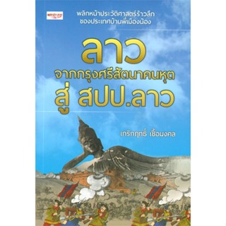 [พร้อมส่ง]หนังสือลาว จากกรุงศรีสัตนาคนหุต สู่ สปป.ลาว#ประวัติศาสตร์,เกริกฤทธิ์ เชื้อมงคล,สนพ.เพชรประกาย