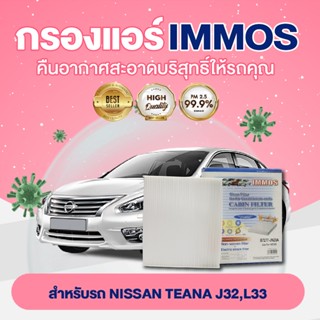 IMMOS กรองแอร์ NISSAN TEANA J32,L33 (B7277-JN20A)