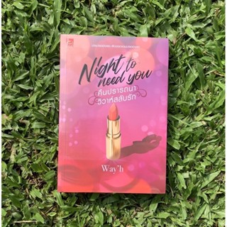 Inlinesbooks : Night to need you คืนปรารถนา วิวาห์สลับรัก / wayh