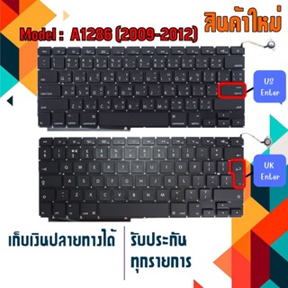 Keyboard : AP (อังกฤษ, ไทย - อังกฤษ) สำหรับ Pro 15" A1286 (2009-2012)