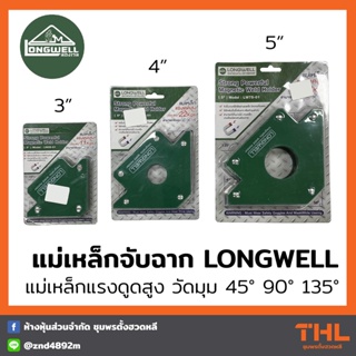 LONGWELL แม่เหล็กจับฉาก 3 นิ้ว, 4 นิ้ว และ 5 นิ้ว แม่เหล็กแรงดูดสูง ลองเวล