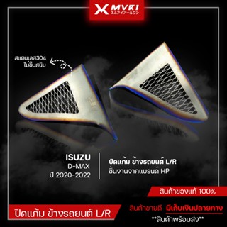 ปิดแก้ม ข้างรถยนต์  สีไทเท L/R ISUZU D-MAX 2020-2022 ทนทานใช้ได้นาน สแตนเลสเเท้304 ปิดแก้ม รถยนต์ ของแต่ง DMAX 2020-2022