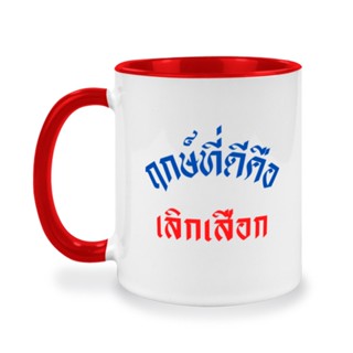 แก้วกาแฟ คำคม ฤกษ์ที่ดี คือเลิกเสือก คำคมตลกๆ สกรีนบนแก้ว ของขวัญ แก้วเก็บความเย็น