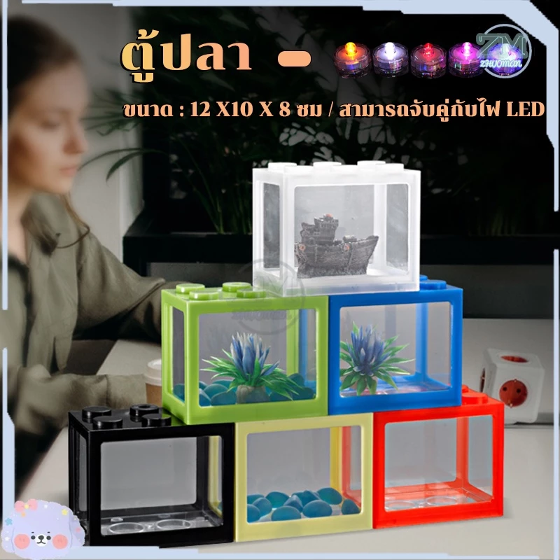 ตู้ปลา ตู้ปลาเลโก้ ตู้ปลากัด เหมาะสำหรับเลี้ยงปลากัด มีให้เลือก 3 สี สามารถจับคู่กับไฟ LED อิสระเลือกสีของแสงไฟ thumbnail 10