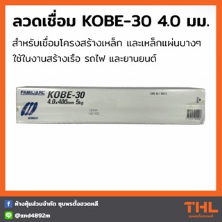 ลวดเชื่อม KOBE-30 ขนาด 4.0 มม. KOBE (บรรจุ 5 กก.) ลวดเชื่อมโกเบ ลวดเชื่อมเหล็กเหนียว