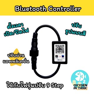 Bluetooth Controller สำหรับไฟเลี้ยงไม้น้ำ WRGB ปรับได้ 9 Step ปรับโทนสี ตั้งเวลาของไฟได้ง่ายขึ้น ผ่านแอพพลิเคชั่น