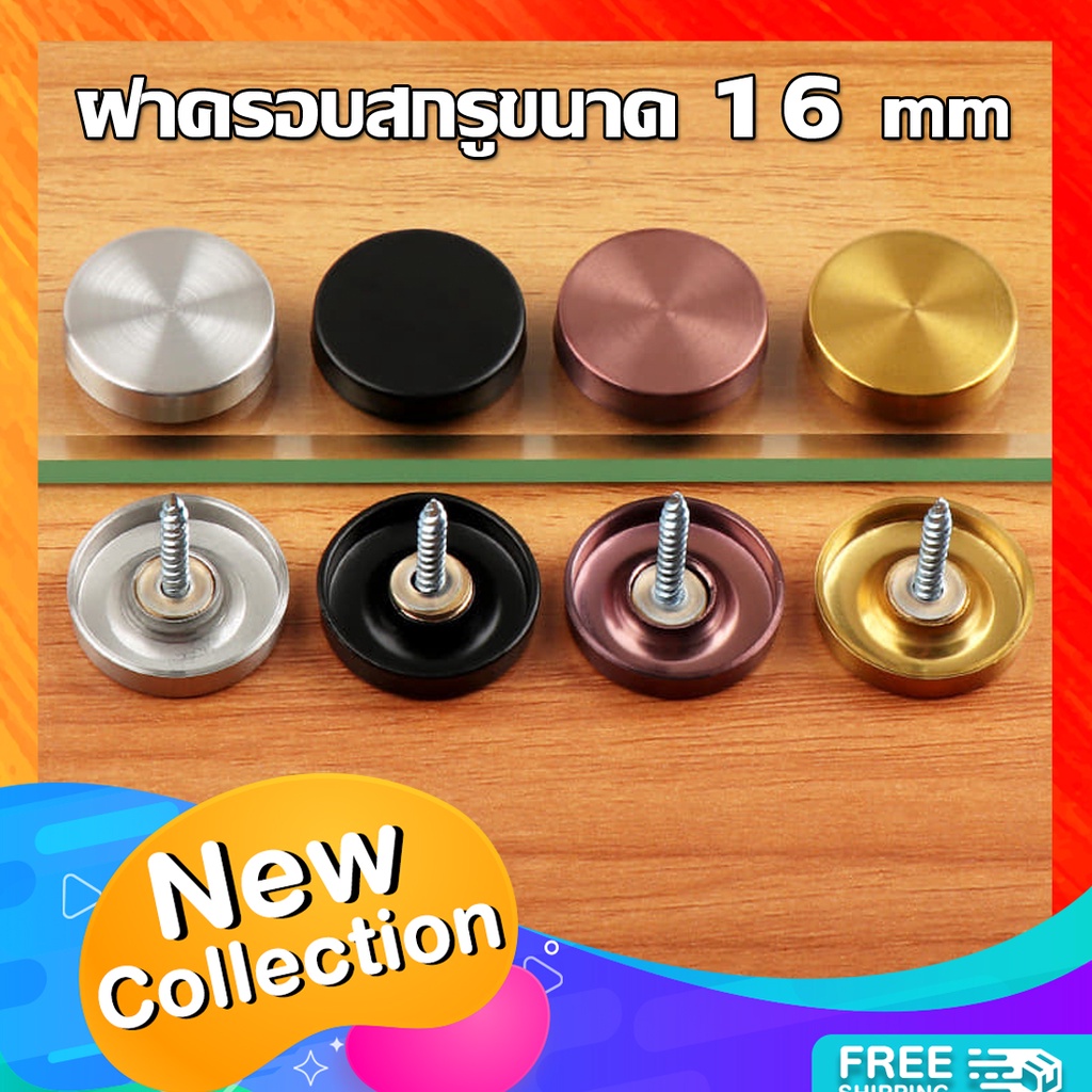 ฝาปิดหัวหมุดสแตนเลส ฝาครอบสกรูสแตนเลส หัวหมุด ฝาเกลียวน็อตหมุน ขนาด 16 *5 mm ( 1 ชุด มีฝา + สกรู = 1 ตัวโปรดเข้าใจตรงกัน