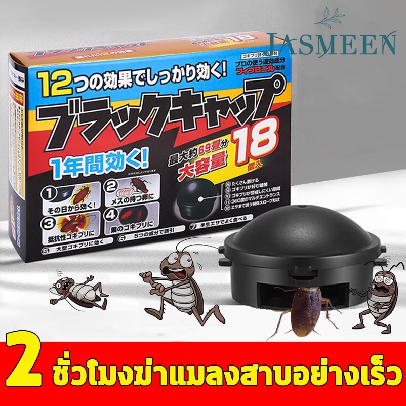 JASMEEN ยากำจัดแมลงสาบ 1.5 กรัม x 18 ชิ้น กำจัดแมลงสาบ บ้านแมลงสาบ ที่ดักแมลงสาบ Black cap บล็อคแคปซูลฆ่าแมลงสา A185