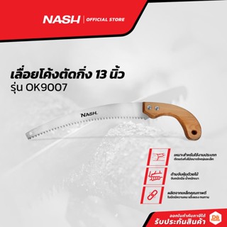 NASH เลื่อยโค้งตัดกิ่ง 13 นิ้ว รุ่น OK9007 |EA|